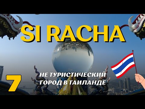 Видео: ТАИЛАНД❗️ СИ РАЧА 2024. ОБЗОР ГОРОДА ГДЕ НЕТ ТУРИСТОВ. J-PARK. ОСТРОВ LAI SI RACHA