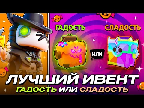 Видео: ГАДОСТЬ ИЛИ СЛАДОСТЬ - ЛУЧШИЙ ИВЕНТ В ИСТОРИИ BRAWL STARS!