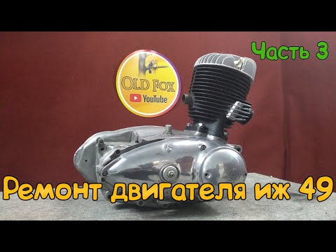 Видео: Сборка мотора иж 49 Ремонт , осевой люфт коленчатого вала  Часть №3