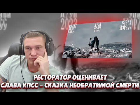 Видео: Ресторатор оценивает СЛАВА КПСС - СКАЗКА НЕОБРАТИМОЙ СМЕРТИ (prod. by SLAVA MARLOW)
