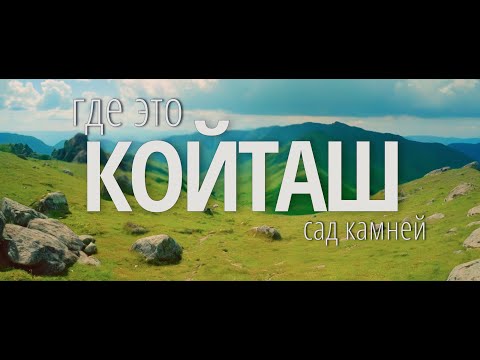 Видео: Койташ - Сад камней в Узбекистане - Как туда добраться