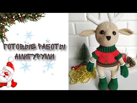 Видео: Что я связала за последнее время. Готовые работы. Амигуруми