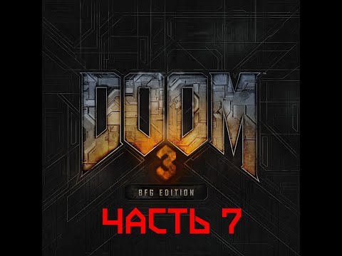 Видео: Прохождение DOOM 3 - BFG EDITION, часть 7