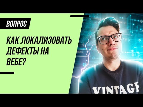 Видео: Что такое локализация дефекта или бага?