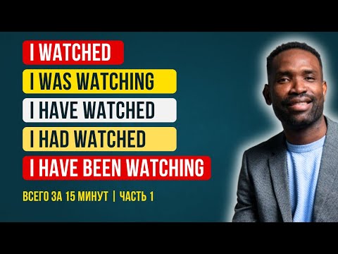Видео: 10 ВОПРОСОВ для ЛУЧШЕГО понимания времён в английском | ЧАСТЬ 1