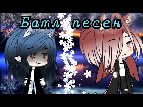 Видео: Батл песен//gacha life~родители против детей (мы против мам)