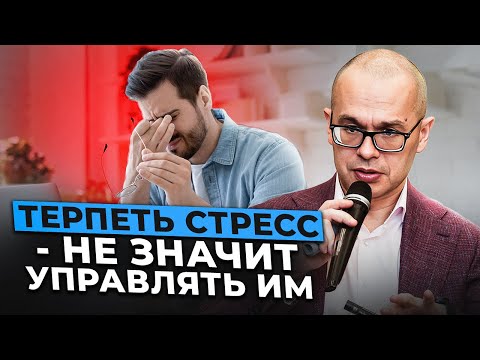 Видео: Что отличает стрессоустойчивого руководителя от уставшего
