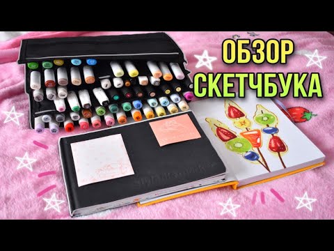 Видео: ОБЗОР НА МОЙ МАРКЕРНЫЙ СКЕТЧБУК (ЗАКОНЧЕН)