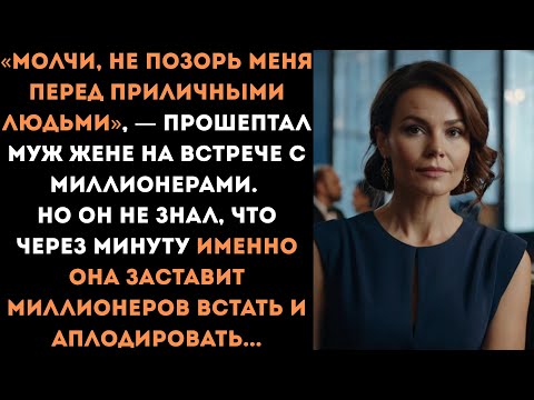Видео: 10 лет он стыдился показывать жену миллионерам. Но один вечер показал, что она из себя представляет