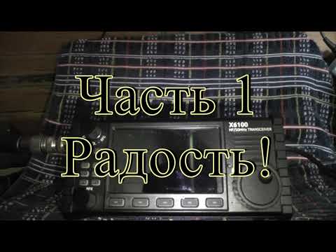 Видео: Xiegu X6100    Радость и Разочарование.