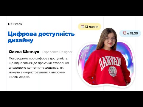 Видео: UX Break: Цифрова доступність дизайну