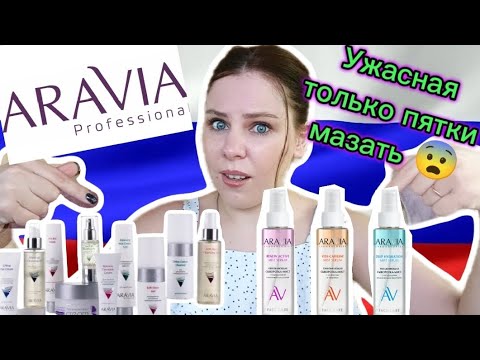 Видео: УЖАСНАЯ ARAVIA , Косметологи против ARAVIA 😨 #aravia #косметика #бюджетнаякосметика #бьютиобзор