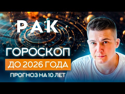 Видео: РАК до 2026 гороскоп на 10 лет Чудинов