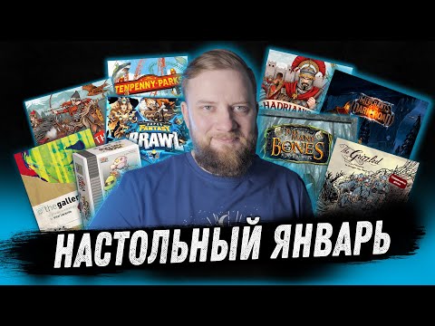 Видео: Настольный Январь - Too Many Bones,  Merchants of the Dark Road, Вал Адриана