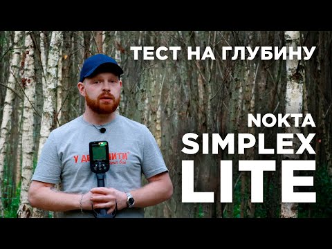 Видео: Nokta Simplex Lite | Глубина поиска металлоискателя