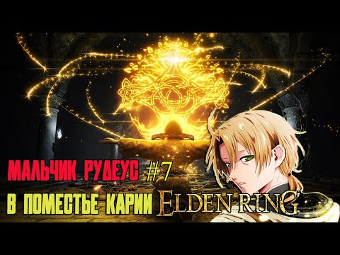 Видео: Elden Ring фановое прохождение. Рудеус: восхождение БОГа #7