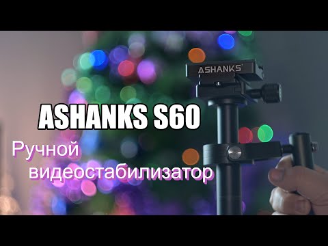 Видео: Ashanks S60. Обзор ручного стабилизатора