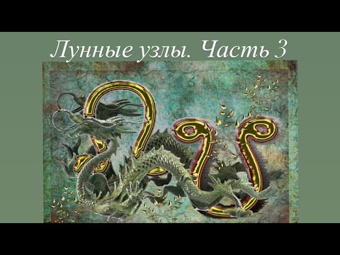 Видео: Лунные узлы . Часть 3. Узлы на МС