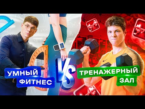Видео: Расследование: «УМНЫЙ 3D ФИТНЕС» или «ТРЕНАЖЕРНЫЙ ЗАЛ» ? Как тренироваться, чтобы СОХРАНИТЬ ЗДОРОВЬЕ