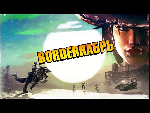 Видео: Borderкабрь: Кровавая охота  *СПОЙЛЕРЫ*