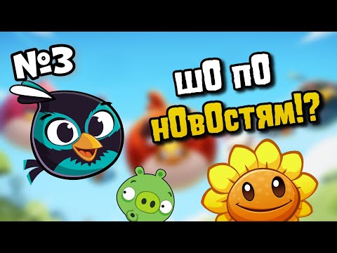 Видео: Новости №3 🌴Восстание PvZ и новая птица в Angry birds🐤🏳️‍⚧️