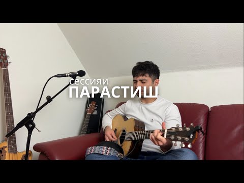 Видео: Сессияи Парастиш | Муҳаббати Бепоен | Reckless Love in tajik | 06.11.25 (Live)