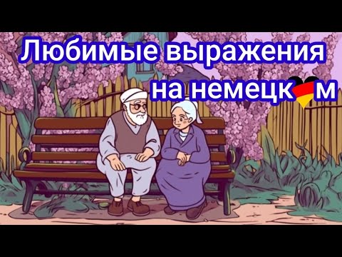 Видео: 💥I Часть. ПРОИСХОЖДЕНИЕ И ЗНАЧЕНИЕ РАСПРОСТРАНЕННЫХ ФРАЗ НА НЕМЕЦКОМ😎