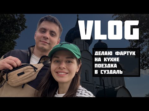 Видео: Vlog клею плитку на кухне/ поехали семьей в Суздаль