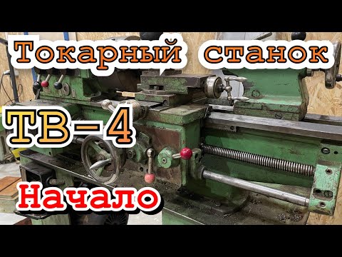 Видео: Токарный станок ТВ 4. Сверлильный станок ВСН.