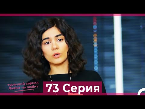 Видео: Любит Не Любит 73 Серия (Русский Дубляж)