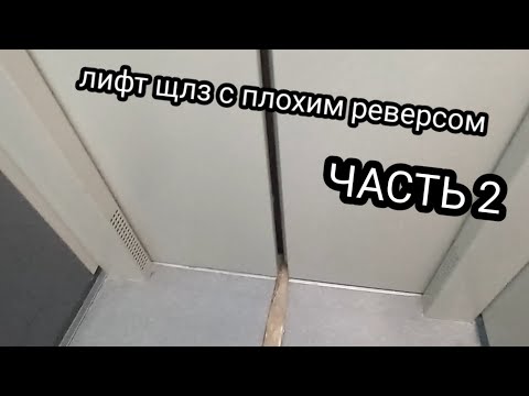 Видео: Лифт щлз с плохим реверсом часть 2