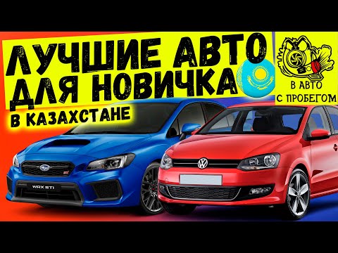 Видео: Лучшие и худшие авто для новичка в Казахстане #подкаст