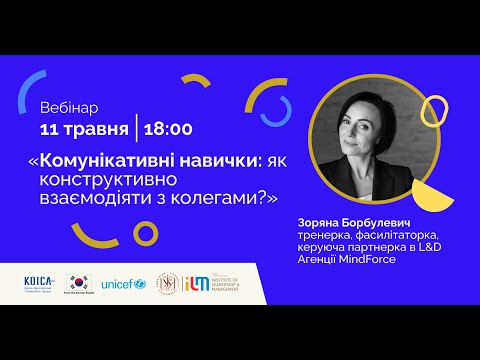 Видео: Вебінар "Комунікативні навички: як конструктивно взаємодіяти з колегами"