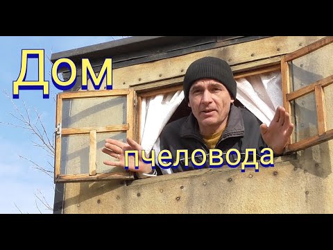 Видео: Пасечный прицеп для кочевки.