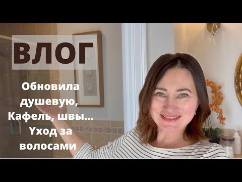 Видео: ВЛОГ. ОБНОВЛЕНИЕ ДУШЕВОЙ КАБИНЫ. МОИ ПОКУПКИ. УХОД ЗА ВОЛОСАМИ.