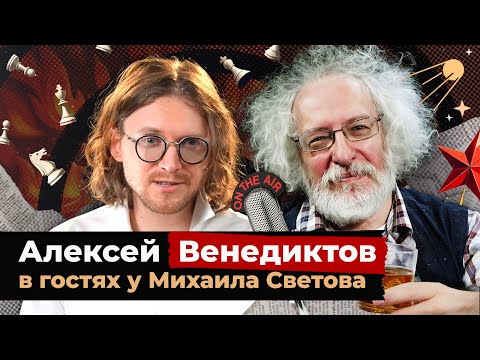 Видео: АЛЕКСЕЙ ВЕНЕДИКТОВ В ГОСТЯХ У МИХАИЛА СВЕТОВА