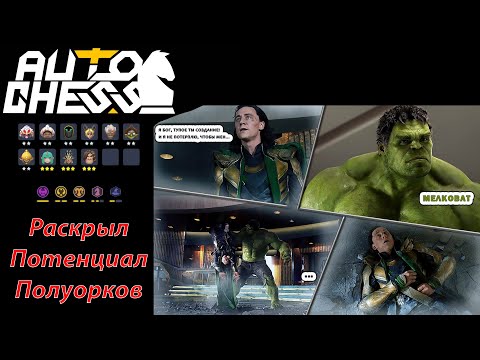 Видео: Вечное Оглушение! Уникальная Сборка! Боги, Полуорки, Рыцари! ► Auto Chess S26