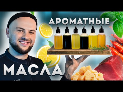 Видео: Ароматное масло из Базилика / Розмарина / Лимона / Пармезана / Креветки / Тунца