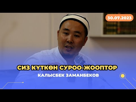 Видео: Сиз күткѳн суроо-жооптор | Калысбек Заманбеков | 30.07.2023