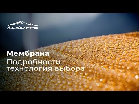 Видео: Мембрана. Подробности. Технология выбора.