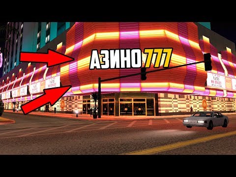 Видео: АЗИНО 777 В САМПЕ! ИГРАЕМ НА КРУПНЫЕ БАБКИ! - Luxe RP