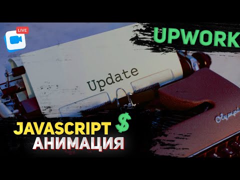 Видео: Выполняем задачу с Upwork. Анимация набора текста. Typewriter animation effect.