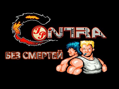 Видео: ВРЕМЯ РЕТРО! | ПРОХОЖДЕНИЕ CONTRA (КОНТРА) БЕЗ СМЕРТЕЙ! | NINTENDO/NES/DENDY/FAMICOM/ДЕНДИ