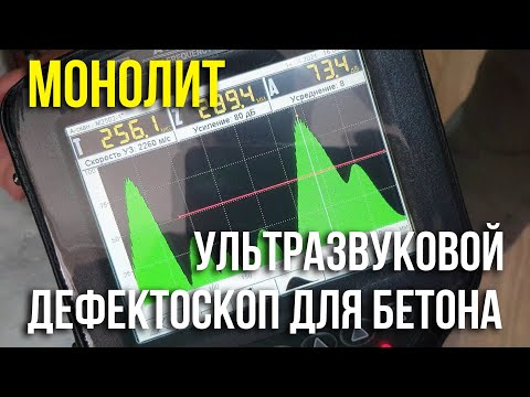 Видео: Обзор прибора Монолит  Ультразвуковой низкочастотный дефектоскоп для бетона. Askerovich