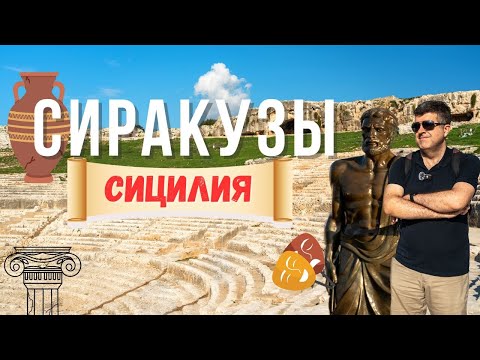 Видео: Сиракузы: Город, который изменил наше представление об Италии