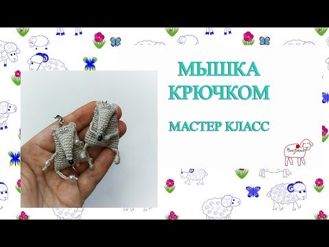 Видео: Ёлочные игрушки крючком // Мышка-крыска // Подробный мастер класс