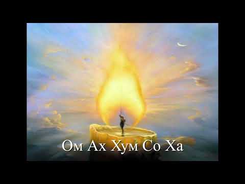 Видео: Мощная мантра очищения ауры, пространства, дома, еды, воды. Сильнейшая мантра защиты|Ом Ах Хум Со Ха
