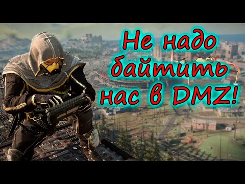 Видео: Не надо байтить Alex Hyde Team в DMZ! Себе дороже! Warzone 2.0