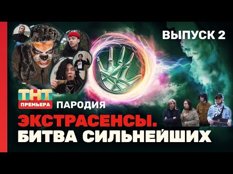 Видео: ЭКСТРАСЕНСЫ БИТВА СИЛЬНЕЙШИХ ПАРОДИЯ ВЫПУСК 2