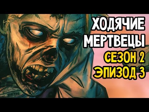Видео: The Walking Dead Прохождение На Русском #9 — СЕЗОН 2 ЭПИЗОД 3